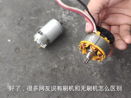 有网友问电钻有刷机和无刷机如何区别呢,到底哪种更加耐用呢 #