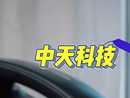 光纤行业爆火,中天科技又有什么呢? 这不是买卖建议,
了解行业格局,了解公司策略,择机而动。
只有知其所有,才能进退自如。
#中天科技 #上市公司 #光纤 #海缆 #康宁