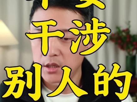 如何避免介入他人的因果#因果