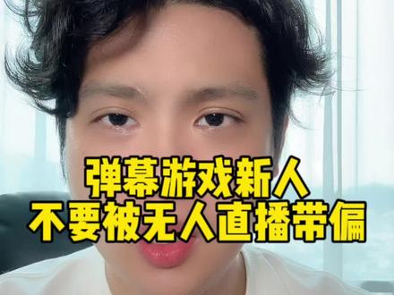 关于弹幕游戏无人直播的意见#弹幕游戏直播