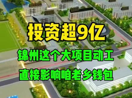 #锦州#滨海新区#锦州医科大学#锦州新项目