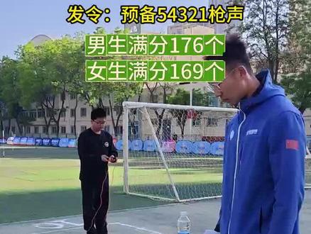⚡中考跳绳满分线来了!男生176女生169,这节奏谁顶得住?👟操场秒变战场,你当年达标了吗?