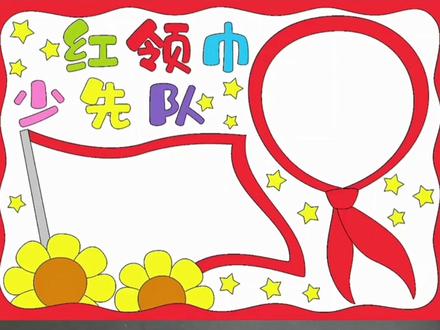 #想画就画 #绘画过程 #手抄报 #手抄报模板 #小学生 #手抄报作业 #简笔画 #少先队 @DOU+小助手 @抖音小助手 #红领巾