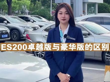 一篇视频带您了解ES200卓越版与豪华版的区别#雷克萨斯es #行政级座驾