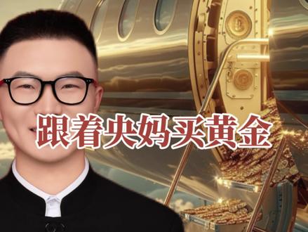 怎么看央行增持或减持了多少黄金#优秀创作者扶持计划 #黄金#央行 #财经#金多多