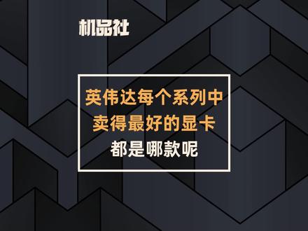 英伟达每个系列中卖的最好的显卡都是哪款呢? #技嘉 #技嘉显卡 #5060 #3060 #5070 @抖音小助手 @DOU+小助手