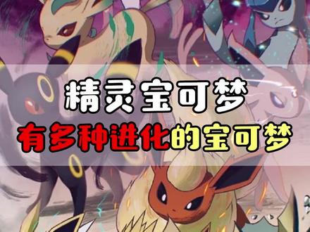 精灵宝可梦 拥有多种进化型的宝可梦,你都知道吗? #精灵宝可梦 #口袋妖怪 #游戏 #动漫
