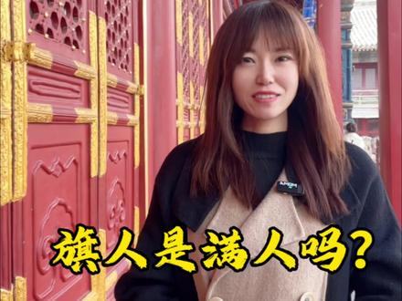 旗人就是满人吗?#旅游 #清朝历史 #故宫 #历史