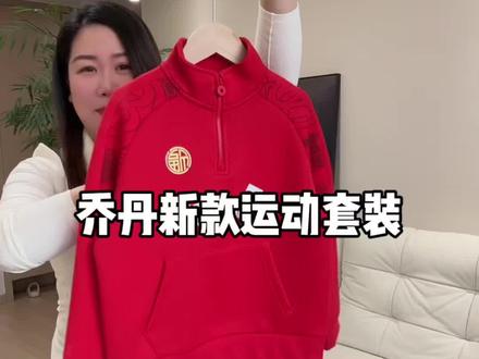 我也是万万没想到#乔丹 新年款的#运动套装 居然这么划算!#中大童搭配 #男童穿搭 #高品质童装