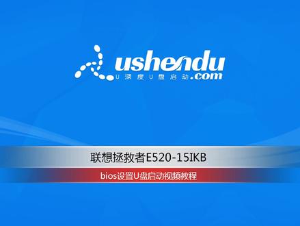 联想拯救者E520-15IKB笔记本bios设置U盘启动 #联想拯救者 #u盘启动bios设置 #u深度