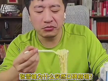 张雪峰为什么突然口碑崩塌,被玩梗不断?
#张雪峰 #知识科普 #科普一下 #科普 #上热门🔥