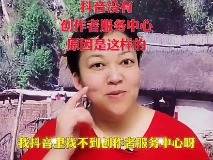 抖音里找不到创作者服务中心.用以下这两种方法去做.