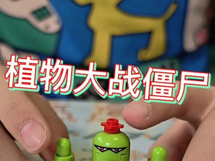 植物大战僵尸,仙人掌积木拼装人仔#积木 #乐高拼装