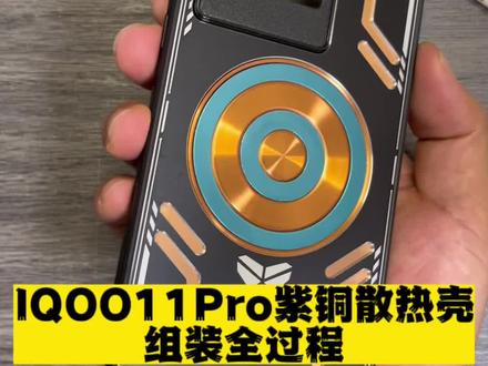 #精神状态手机壳 #iqoo11pro #散热手机壳 #手机散热器 #降温神器 组装全过程展示磁吸引环的紫铜散热手机壳