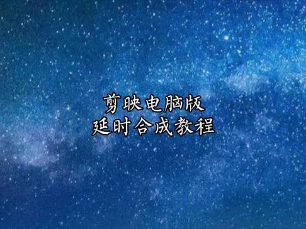 用剪映电脑版N张图片合成延时视频教程,以前下载的视频(非原创)忘了那位大佬做的视频#延时视频