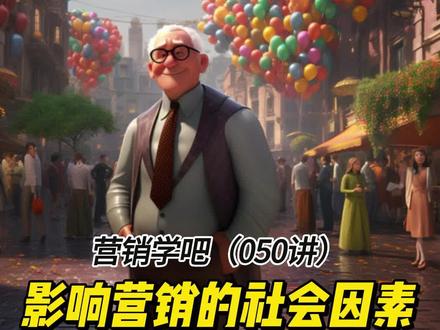 营销学吧(050讲)|影响消费者购买行为的社会因素
#科技改变生活 #干货分享 #原创 #生成式AI #midjourney