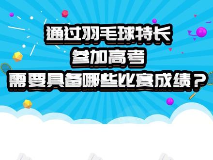 需要具备什么比赛成绩可以有报考资格呢?快来听一听 #单招 #高水平运动员测试 @抖音小助手 #羽毛球教学