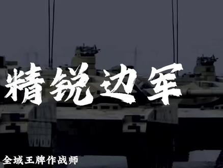 自古边军出精锐#军事科普