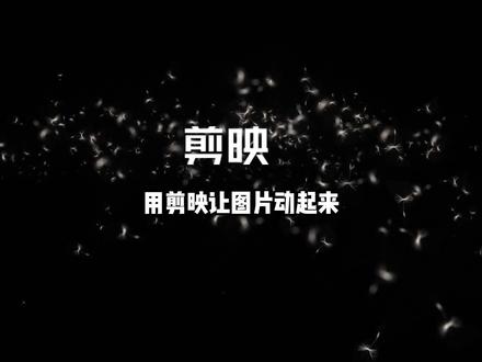 剪映怎么让图片动起来,图片循环播放、关键帧引导,图片做成动态视频详细方法#视频剪辑 #剪映视频制作 #后期制作