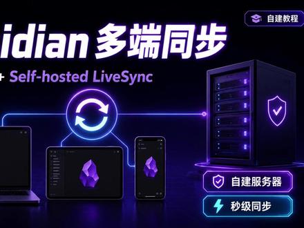 Obsidian多端同步方案 分享一个 Obsidian 多端同步的自建方案,通过 VPS / NAS + Docker 部署同步服务,实现电脑端和手机端的笔记实时同步。
视频内容包括:Obsidian 常见同步方案对比 、Docker 部署同步服务 、域名、HTTPS 和反向代理配置 、Obsidian 同步插件安装与设置、手机端接入同步测试 、跨域配置、同步失败等踩坑记录
相比官方同步和普通文件同步,自建同步服务可以实现更低成本、更灵活的多端同步体验。不过配置过程中需要注意服务器配置文件和跨域问题,否则可能会出现连接成功但同步异常的情况。
如果你也想搭建自己的 Obsidian 笔记同步服务,可以参考本期视频。
后续还会继续测试数据合并、冲突处理,以及 Obsidian AI 插件的使用#obsidian #obsidian同步 #Docker #笔记软件 #多端同步 。
