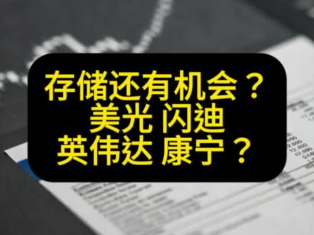 存储有机会?AI下一个机会在? #美光 #闪迪 #英伟达 #英特尔 #特斯拉