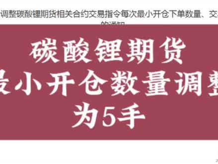 碳酸锂期货最小开仓数量调整为5手#期货#期货交易#知识分享 #我要上热门🔥