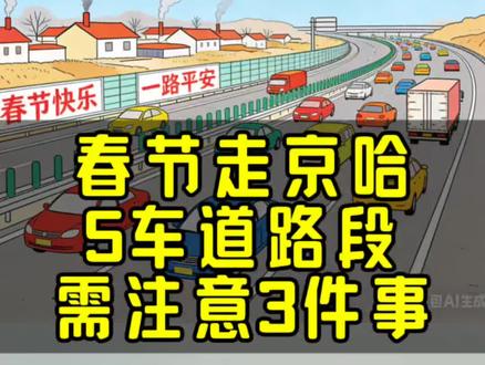 春节走京哈五车道,需要注意提前变道、控速、别走最左侧应急车道三件事#京哈高速 #开车去东北 #春节回家