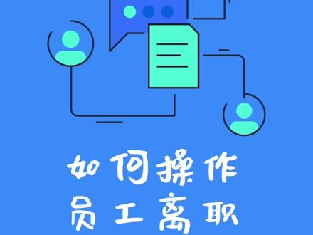 公司人员变更,各种手续太繁琐!用#飞书 ,1分钟为员工搞定部门更换,办理#离职,企业再无后顾之忧!#办公室日常