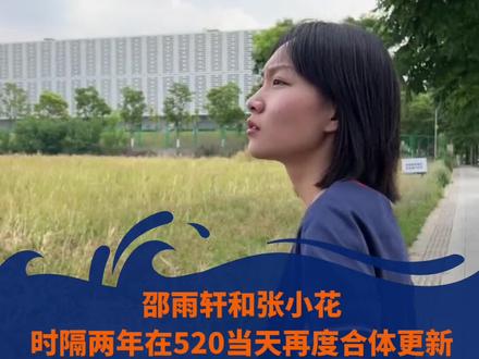 邵雨轩和张小花时隔两年在520当天再度合体更新。网友:@疯产姐妹终于回来了,还是熟悉的感觉。#邵雨轩 #疯产姐妹 #疯产姐妹解散 @抖音小助手