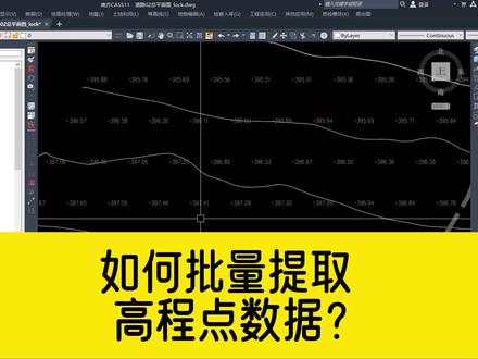 如何批量提取高程点坐标数据,并直接生成DAT文件? #cad教程 #cad #南方CASS #提取高程点