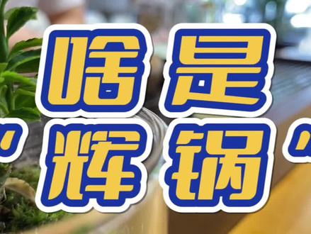 你知道什么是“辉锅”吗?#茶叶#茶生活#茶知识#喝茶
