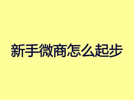 新手微商怎么起步?教你被动精准获客 #产品推广方法 #推广方法