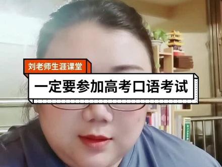 高考口语考试虽然不计入总分,但是仍然很重要,大家不要忽略。#高考志愿填报 #高考加油