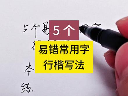5个易错常用字的行楷写法,收藏起来练练吧 #练字 #书法 #成人练字 #练字网课 #字帖 5个易错常用字的行楷写法,收藏起来练练吧