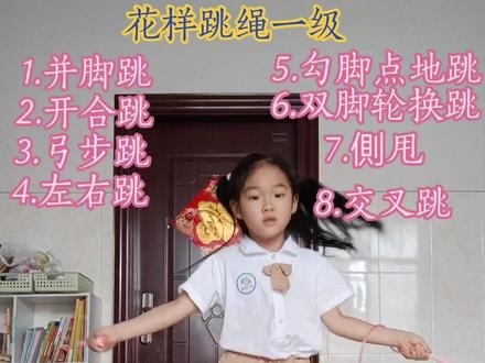 自学#花样跳绳 #花样跳绳一级动作 #跳绳 5岁多的幼儿园小朋友自学花样跳绳如有不专业请多多指教!@抖音小助手