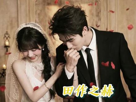 宿命感拉满的一期啊 #田作之赫#张凌赫田曦薇#cp