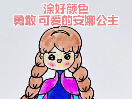 勇敢 可爱 活泼的安娜公主,你想不想学会呢?
跟着我一起画出来吧!
#简笔画安娜 #简笔画冰雪公主 #简笔画公主 #艾莎和安娜#一起学画画 #亲子简笔画 #简笔画 #跟着抖音学画画