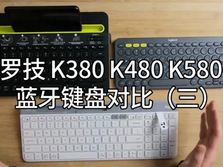 罗技K380 K480 K580蓝牙键盘测试对比#好物推荐🔥 #蓝牙键盘