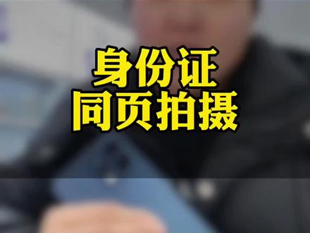 ✨ 身份证同页拍摄技巧来啦!📸 你还在分开拍正反面吗?🤔 学会这招超方便!💡#OPPO陕西 #OPPO陕西五福年货节
#OPPOReno15
#OPPO五福年货节#OPPOSX