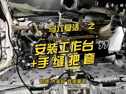 #创作灵感 8000块买的老马6,利用业余时间翻新改装。安装老马6工作台,缝制专车专用把套。