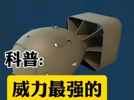威力最大的八种核弹 #科普 #热门 #冷知识 #核弹
