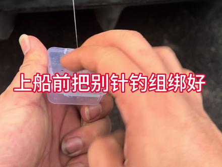 吹筒钩超级简单绑法 上船钓吹筒,先把钩组绑到位✅
完整版吹筒钩绑法教程,简单牢固不跑🦑
出海钓吹筒不用现场慌慌张张,提前备好钓组效率翻倍#吹筒仔 #钓鱿鱼 #吹筒绑钩教程 #近海钓鱼#吹筒界黑马