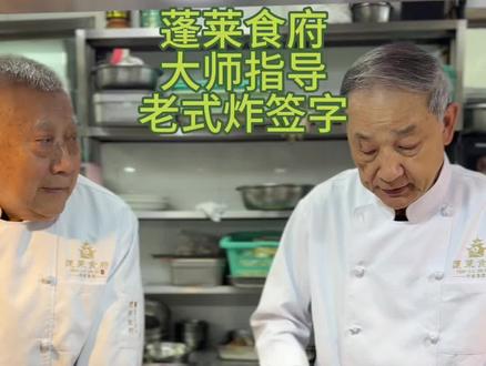 李掁荣大师和范光伟大师在做炸签子