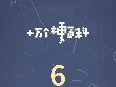 十万个梗百科:6,说你6,你不满意?#666 #离谱 #梗百科