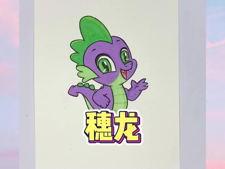 手绘 一个小马宝莉中的“穗龙”#小马宝莉 #穗龙 #手绘 #朵朵绘画手册 #儿童画