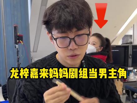 梓嘉第一次出演“男一号”体验!#龙梓嘉 #cigalong #珠宝设计师