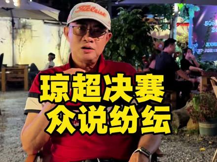 琼超决赛众说纷纭 4月11日琼超决赛,众说纷纭。你的看法如何?请说说看。
#琼超决赛#众说纷纭#足球 #海口#琼中