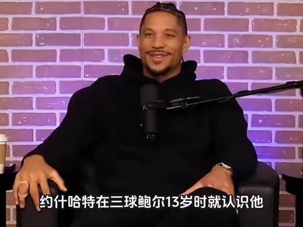 约什哈特在三球鲍尔13岁时就认识他,估计也是霸凌过对方