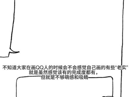 我流增加萌感让qq人画风不老实的小技巧!#绘画教程 #绘画 #绘画教程分享 #教程 #教程攻略