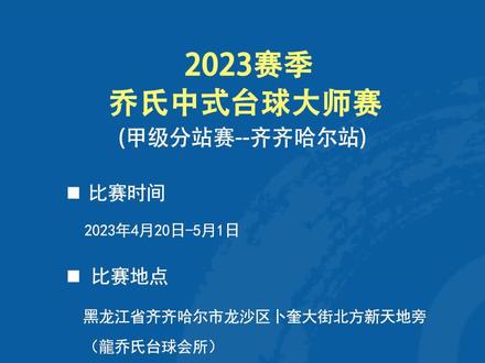 甲级赛、超级赛,冠军都是30万了!甲级赛前112名都有奖金与积分。#乔氏中式台球大师赛 #乔氏台球官方